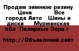 Продам зимнюю резину. › Цена ­ 9 500 - Все города Авто » Шины и диски   . Мурманская обл.,Полярные Зори г.